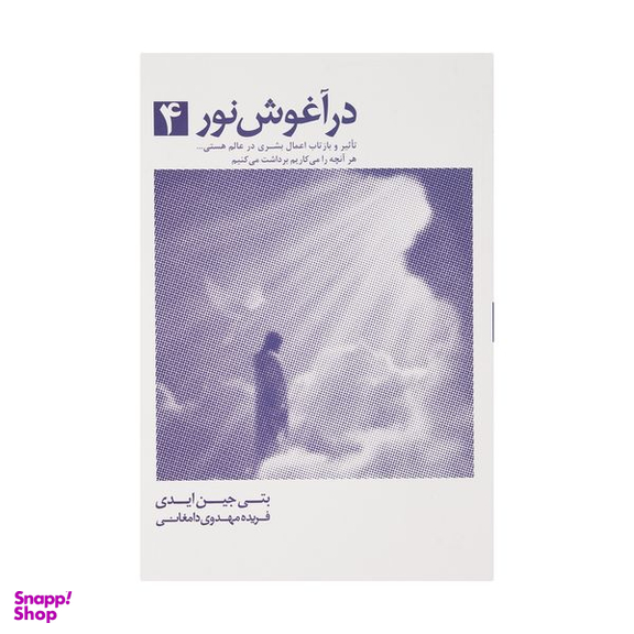 در آغوش نور 4 اثر بتی جین ایدی انتشارات ذهن آویز