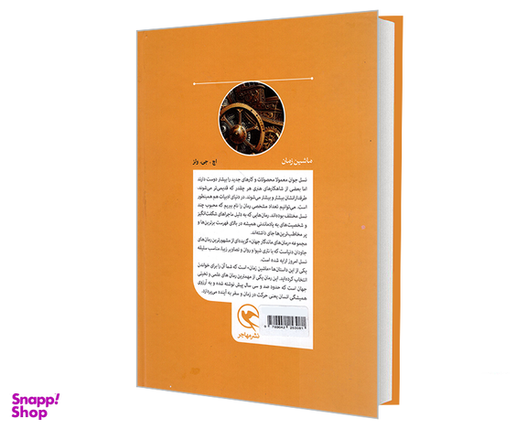 کتاب رمان های ماندگار جهان؛ ماشین زمان اثر اچ.جی.ولز نشر مهاجر