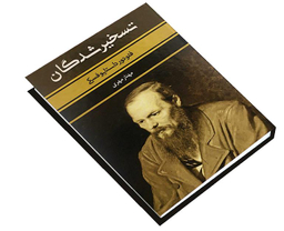 کتاب تسخیر شدگان اثر فئودور داستایوفسکی انتشارات بهنود