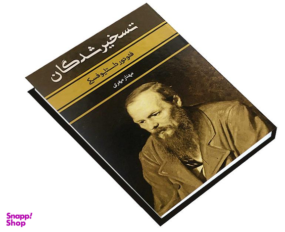 کتاب تسخیر شدگان اثر فئودور داستایوفسکی انتشارات بهنود