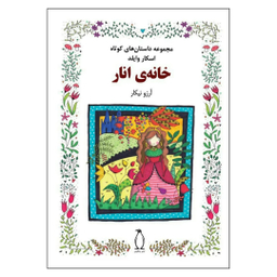 کتاب  مجموعه داستان های کوتاه خانه انار اثر اسکار وایلد