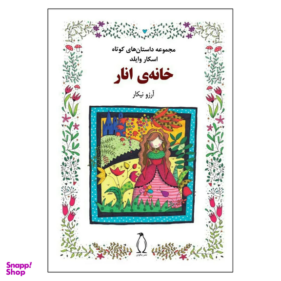 کتاب  مجموعه داستان های کوتاه خانه انار اثر اسکار وایلد