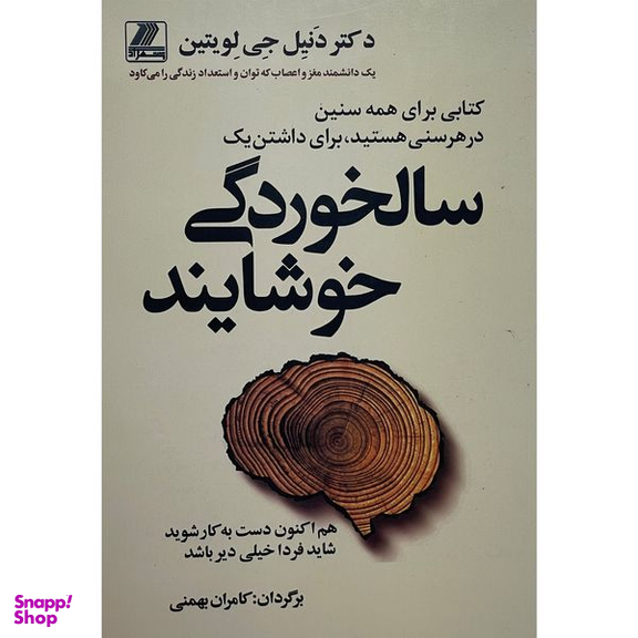کتاب سالخوردگی خوشايند اثر دنيل جی لويتين انتشارات بهزاد
