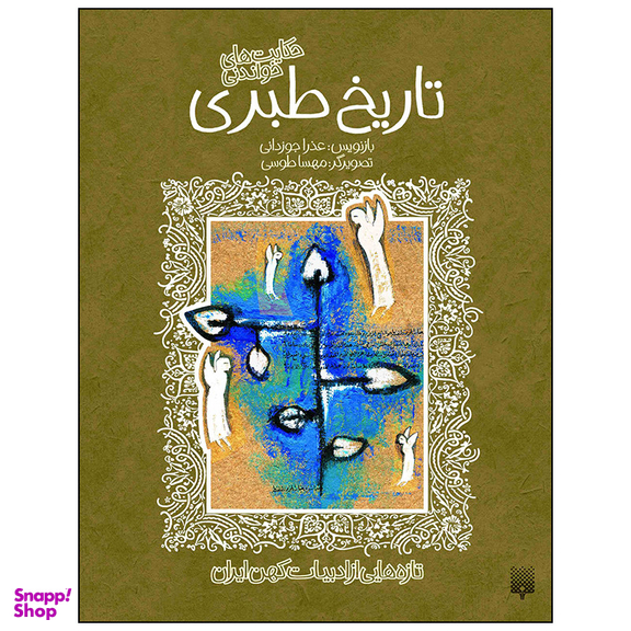 کتاب تاریخ طبری اثر عذرا جوزدانی انتشارات پیدایش