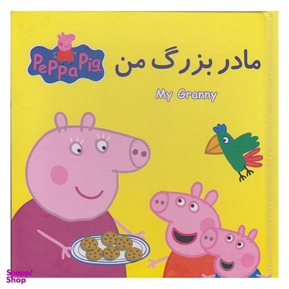 کتاب پازل مادر بزرگ من اثر نوبل استلی انتشارات گوهر اندیشه