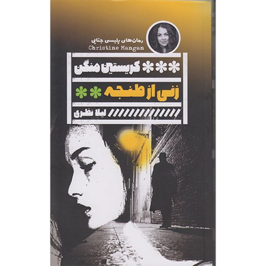 کتاب زنی از طنجه اثر کریستین منگن انتشارات گویا
