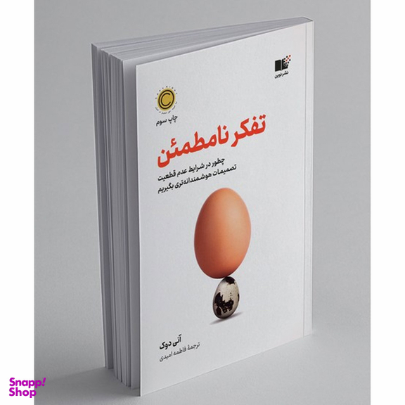 کتاب تفکر نامطمین اثر آنی دوک نشر نوین