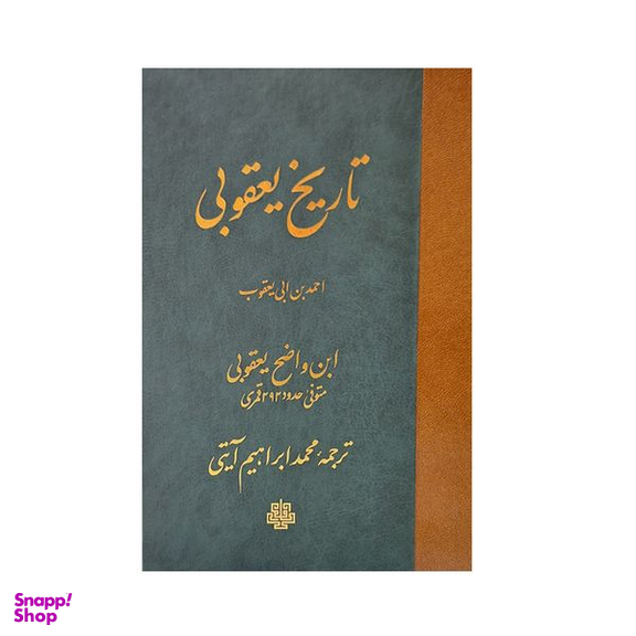 کتاب تاریخ یعقوبی اثر احمدبن ابی یعقوب انتشارات مولی