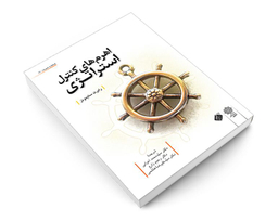 کتاب اهرم های کنترل استراتژی اثر رابرت سایمونز نشر دفتر پژوهش های فرهنگی