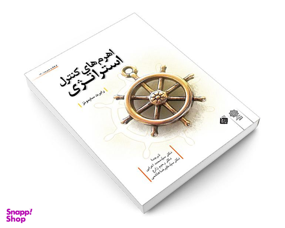 کتاب اهرم های کنترل استراتژی اثر رابرت سایمونز نشر دفتر پژوهش های فرهنگی