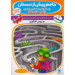 کتاب جامع پیش دبستانی اثر فروغ تاجیک انتشارات گامی تا فرزانگان