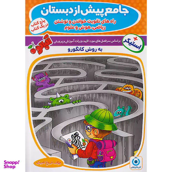 کتاب جامع پیش دبستانی اثر فروغ تاجیک انتشارات گامی تا فرزانگان