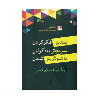 کتاب تندتر فکر کردن سریع تر یاد گرفتن باهوش تر شدن اثر رازا ایمام نشر مهراندیش