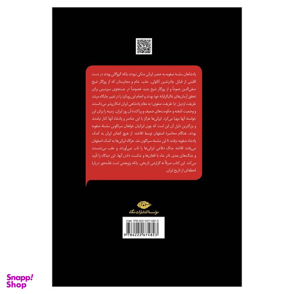 کتاب خاندان صفویه دگردیسی و پیامدهای ویرانگر اثر عباسقلی غفاری فرد نشر نگاه