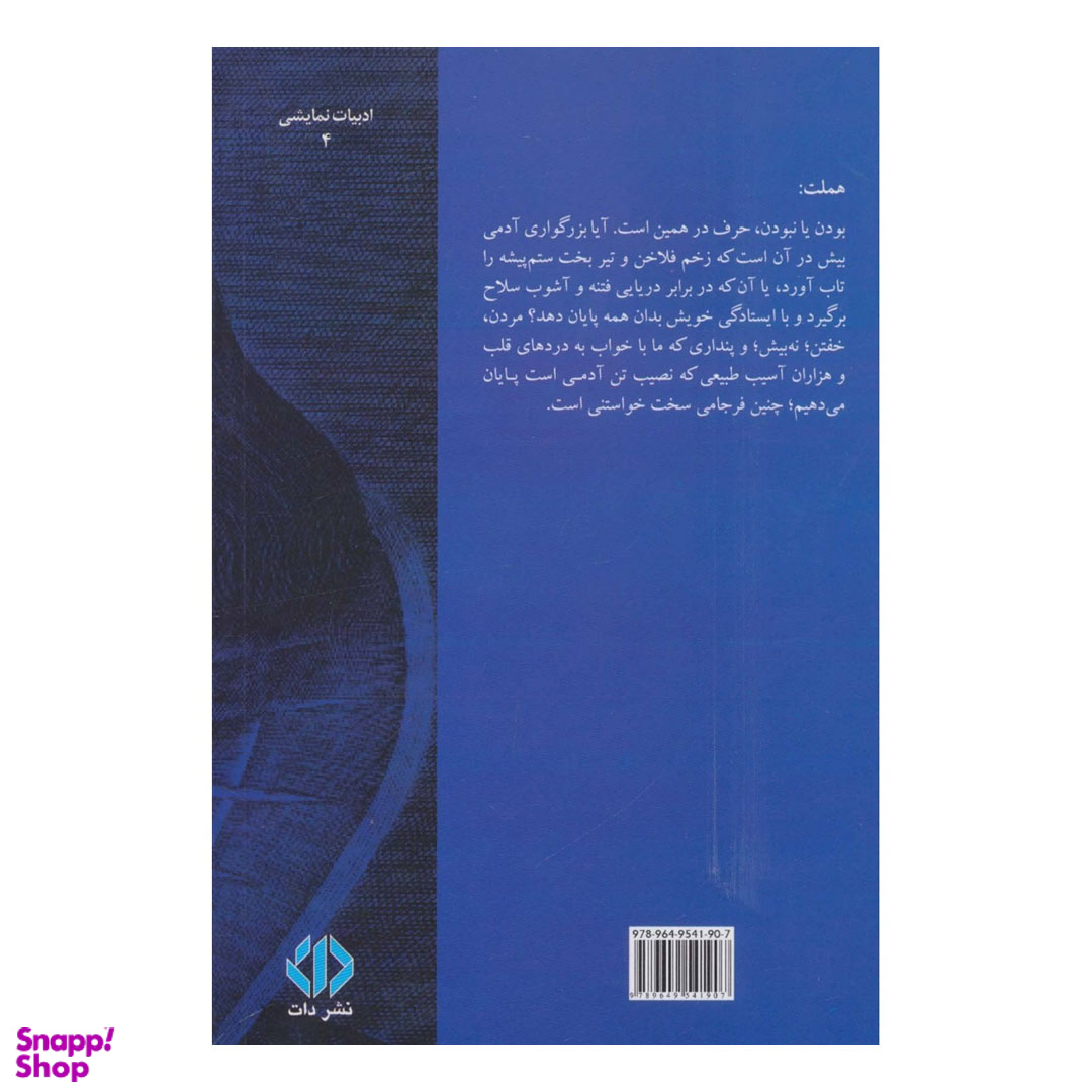 کتاب هملت اثر ویلیام شکسپیر نشر دات