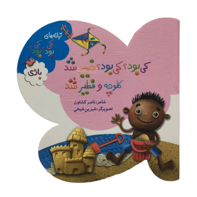 کتاب ترانه های كی بود كی بود اثر ناصر کشاورز انتشارات به نشر