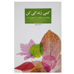 کتاب کمی زندگی کن اثر سوزان ام لاو انتشارات فراروان