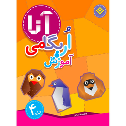 کتاب آموزش اریگامی آنا اثر فاطمه قدیانی انتشارات برف ۴ جلدی