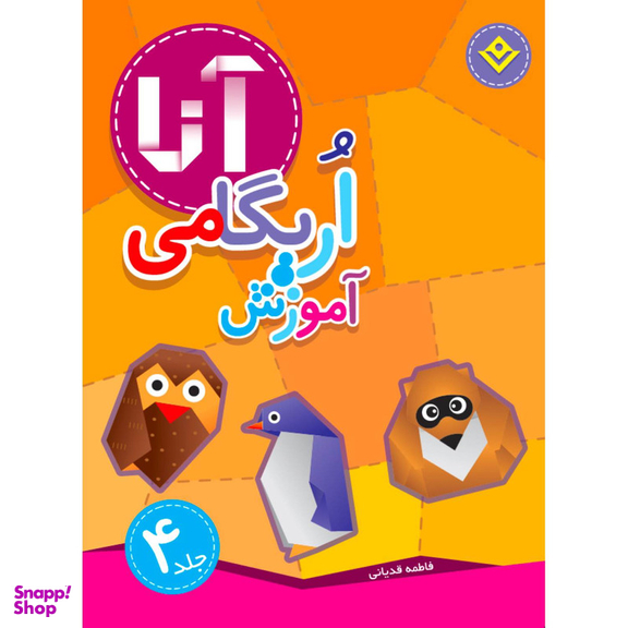 کتاب آموزش اریگامی آنا اثر فاطمه قدیانی انتشارات برف ۴ جلدی