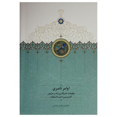 کتاب اوامر ناصری اثر مجید عبدامین انتشارات سخن