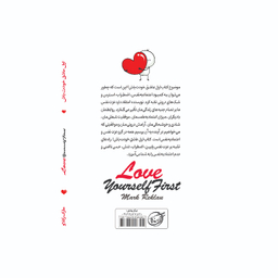 کتاب اول عاشق خودت باش اثر مارک رکلاو انتشارات آوای ماندگار