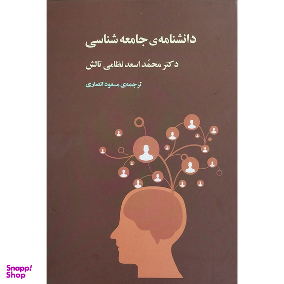کتاب دانشنامه جامعه شناسی اثر محمد اسعد نظامی تالش انتشارات جامی 3 جلدی