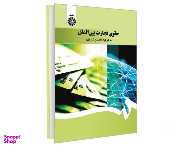 کتاب حقوق تجارت بین الملل اثر دکترعبدالحسین شیروی نشر سمت