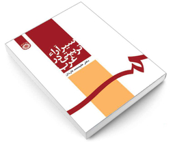 کتاب سیر آراء تربیتی در غرب اثر دکتر علیمحمد کاردان نشر سمت
