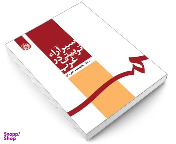 کتاب سیر آراء تربیتی در غرب اثر دکتر علیمحمد کاردان نشر سمت