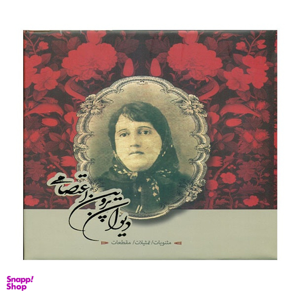 کتاب دیوان پروین اعتصامی نشر سپاس