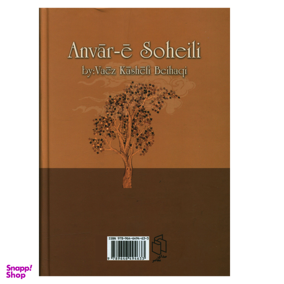 کتاب انوار سهیلی اثر کاشفي بيهقي انتشارات صدای معاصر