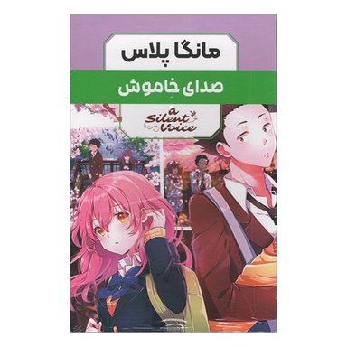 مجموعه 3 جلدی صدای خاموش اثر يوشيتوكی اويما انتشارات مات