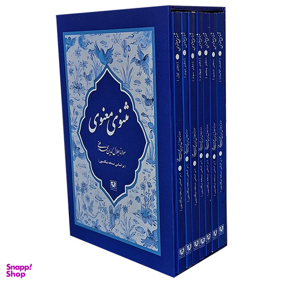 مجموعه کتاب مثنوی معنوی کشف الابیات اثر مولانا جلال الدين محمد بلخی انتشارات پارس کتاب
