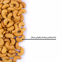 بادام هندی برشته زعفرانی ممتاز بارجیل