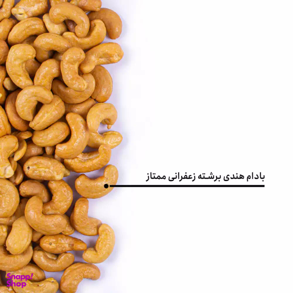 بادام هندی برشته زعفرانی ممتاز بارجیل