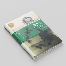 کتاب جزء از کل اثر استیو تولتز نشر چشمه
