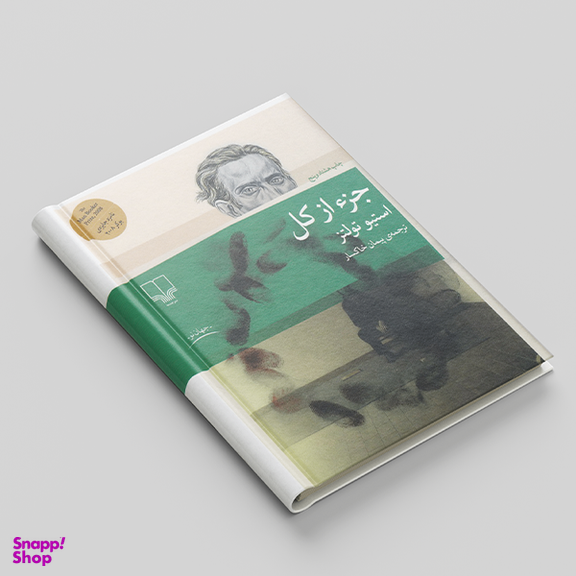 کتاب جزء از کل اثر استیو تولتز نشر چشمه
