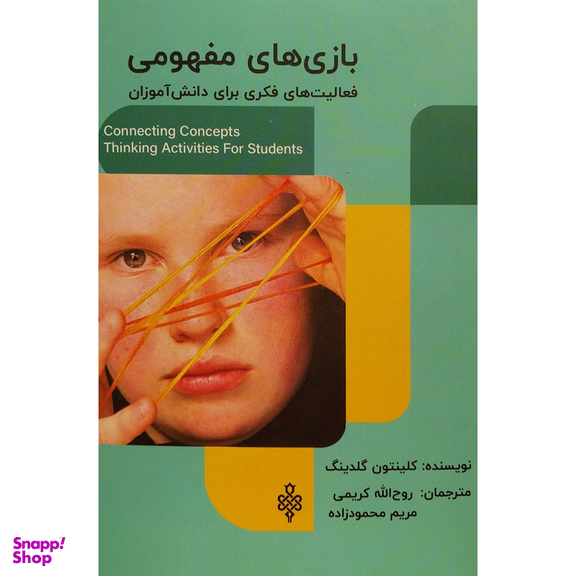 کتاب بازی های مفهومی اثر كلينتون گلدينگ انتشارات جمهوری