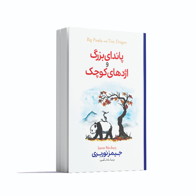 کتاب پاندای بزرگ و اژدهای کوچک اثر جیمز نوربری انتشارات آوای ماندگار