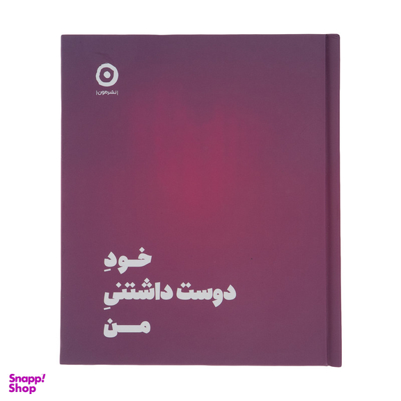 کتاب خود دوست داشتنی من اثرشاینا الی انتشارات مون