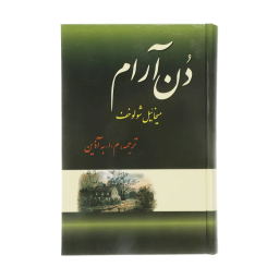 کتاب دن آرام اثر میخائیل شولوخف نشر فردوس 4 جلدی