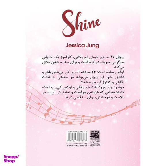 کتاب درخشش اثر جسیکا جونگ انتشارات دانش آفرین