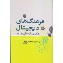 کتاب فرهنگ های دیجیتال اثر گلن کریبر انتشارات ساقی
