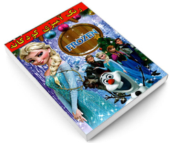 کتاب رنگ آمیزی کودکانه FROZEN اثر علیرضا مومنی قهفرخی نشر حسام شیرمحمدی