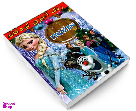 کتاب رنگ آمیزی کودکانه FROZEN اثر علیرضا مومنی قهفرخی نشر حسام شیرمحمدی