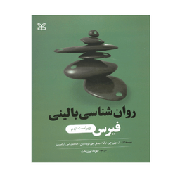 روان شناسی بالینی فیرس اثر جمعی از نویسندگان انتشارات رشد