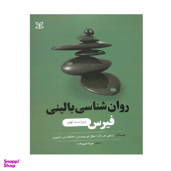 روان شناسی بالینی فیرس اثر جمعی از نویسندگان انتشارات رشد