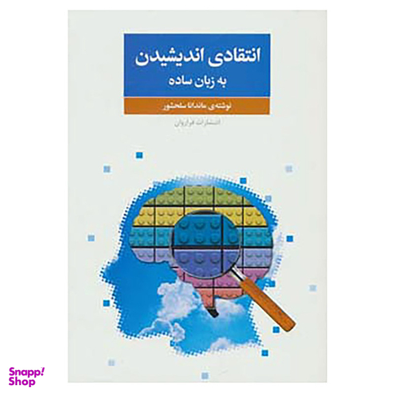 کتاب انتقادی اندیشیدن به زبان ساده اثر ماندانا سلحشور