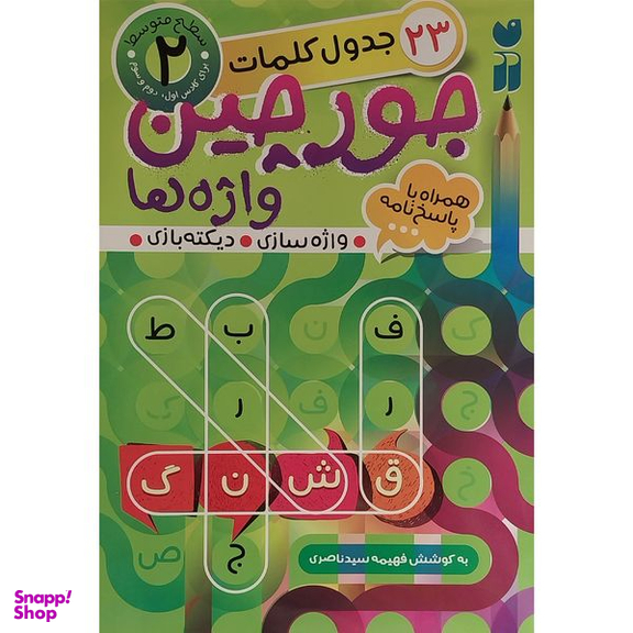 کتاب جورچين واژه ها همراه با پاسخ نامه 2 اثر فهيمه سيدناصری نشر ذكر