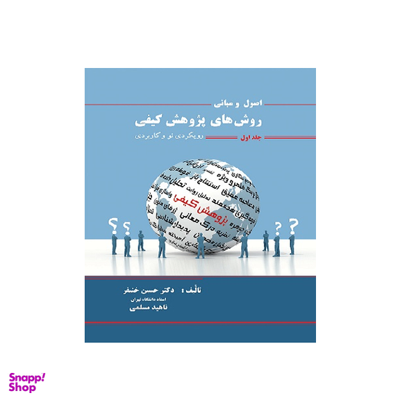 کتاب اصول و مبانی روش های پژوهش کیفی اثر دکتر حسین خنیفر انتشارات نگاه دانش جلد اول